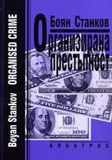 Организирана престъпност