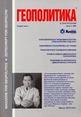Геополитика и Геостратегия, 2006/ брой 5