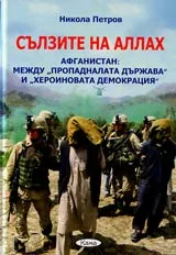 Сълзите на Алах