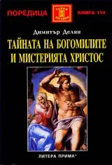 Тайната на богомилите и мистерията Христос