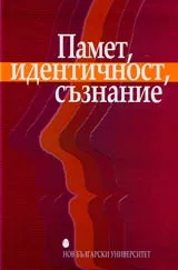 Памет, идентичност, съзнание