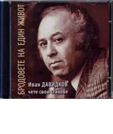 Иван Давидков чете свои стихове – CD • Бродовете на един живот