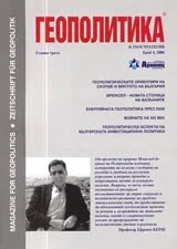 Геополитика и Геостратегия, 2006/ брой 4