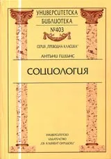 Университетска библиотека № 403 - Социология