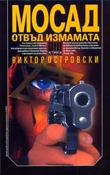 Мосад: Отвъд измамата