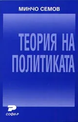 Теория на политиката