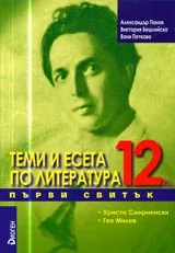 Теми и есета по литература, 12. клас, I свитък – Христо Смирненски, Гео Милев