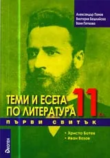 Теми и есета по литература, 11. клас, I свитък – Христо Ботев и Иван Вазов