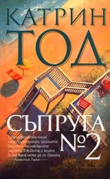 Съпруга № 2