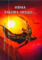 Няма такова нещо...
