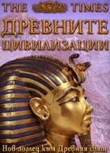 Древните цивилизации