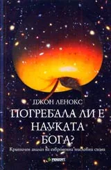 Погребала ли е науката Бога? Критичен анализ на съвременни мисловни схеми