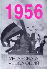 1956. Унгарската революция