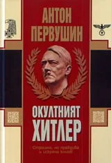 Окултният Хитлер