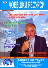 Човешки ресурси, 2006/ брой 7
