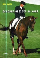 Основна обездка на коня