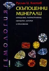 Скъпоценни минерали • Определяне, разпространение, обработка, история и приложение