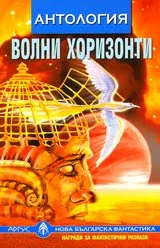 Антология Волни хоризонти