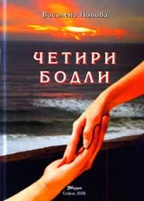 Четири бодли