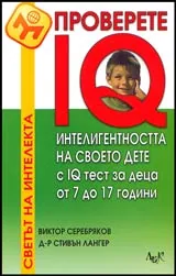Проверете интелигентността на своето дете