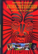 Нова Зеландия отблизо и далеч