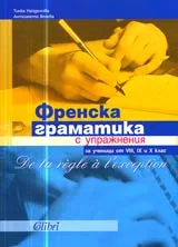 De la règle à l’exception: Френска граматика с упражнения за ученици от VIII, IX и X клас