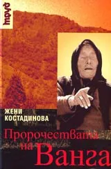 Пророчествата на Ванга