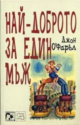 Най-доброто за един мъж
