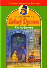 Пътешествията на Доктор Дулитъл