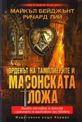 Орденът на тамплиерите и масонската ложа