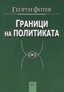 Граници на политиката