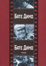 Бате Димо