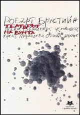 Театърът на бунта • Студии за Ибсен, Стриндберг, Чехов, Шоу, Брехт, Пирандело, О`Нийл, Жьоне