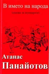 В името на народа (сказки за шункарите)