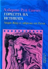Горестта на истината: Андре Жид се завръща от Русия