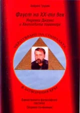 Укротяване на спиралата в затворения кръг