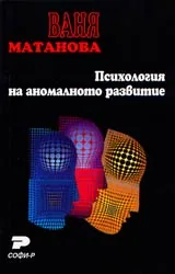 Психология на аномалното развитие