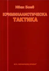 Криминалистическа тактика