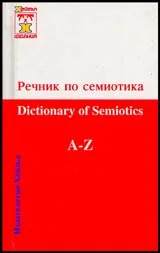 Речник по семиотика/Glossary of semiotics А-Z