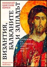 Византия, Балканите и Западът • Пороблеми на културата през XIII—XV век