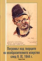 Погромът над творците на изобразителното изкуство след 9. IX. 1944 г.