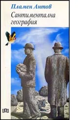 Сантиментална география