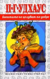Богатите не целуват по-добре