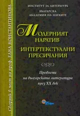 Модерният наратив • Интертекстуални пресичания • Проблеми на българската литература през XX век