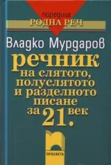 Речник на слятото, полуслятото и разделното писане за 21.век