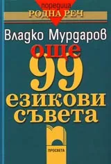 Още 99 езикови съвета