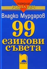 99 езикови съвета