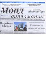 Монд дипломатик, 2006/ брой 10 - октомври