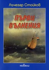 Първи вълнения