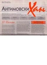 Антимовски хан, 2006/ брой 10